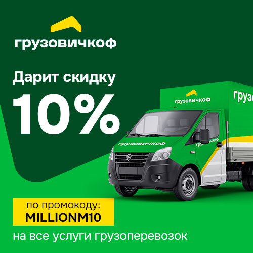 Доставка товаров со скидкой от Грузовичкоф